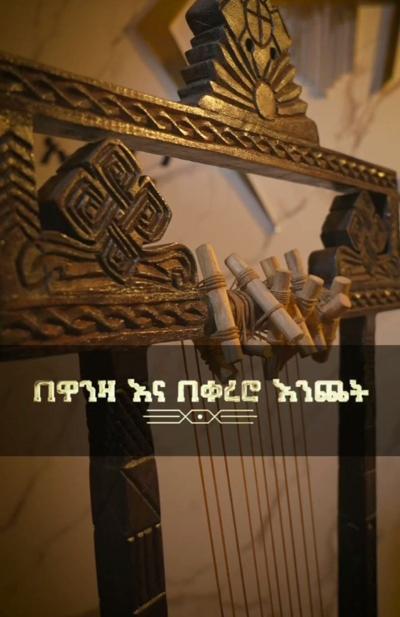 ጥንድ ድርብ በገና ኢትዮጵያ