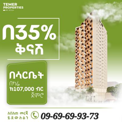 ታላቅ የገና በአል 35% ቅናሽ አፓርትመንት ከቴምር ሪል እስቴት