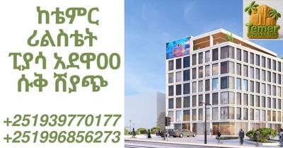 ከቴምር ሪልስቴት ሱቅ ሽያጭ