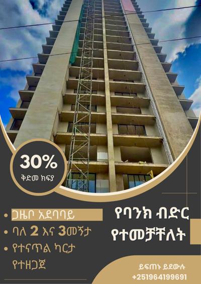 📍በቦሌ ጋዜቦ ዘመናዊና ምቹ አኗኗርን ለሚመኙ። ግንባታውን አጠናቀን ሽያጭ ጀምረናል