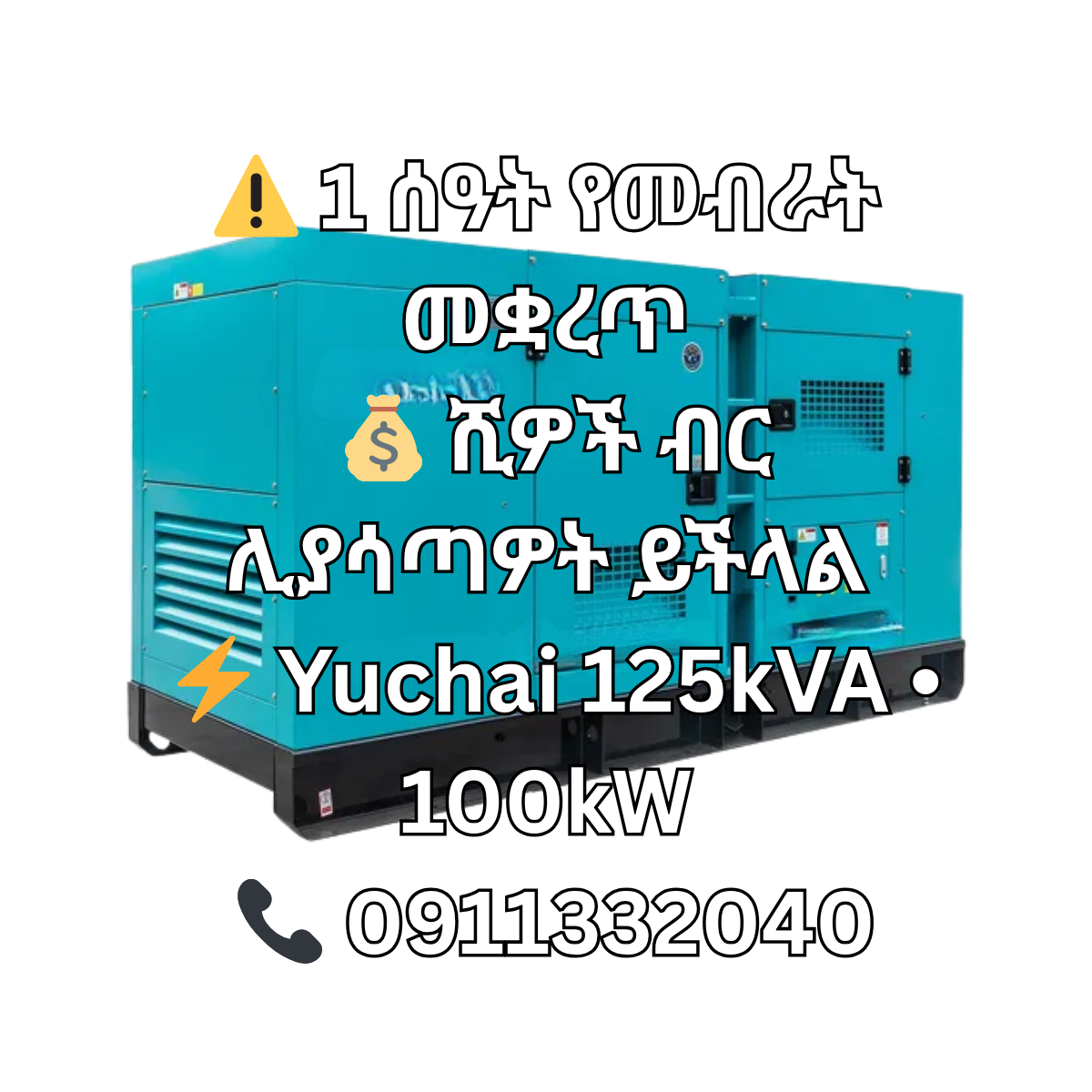 Yuchai 125kVA Diesel Generator 100kW | Industrial Silent Generator with ATS | Factory Mining Hotel Generator Ethiopia | ጀነሬተር