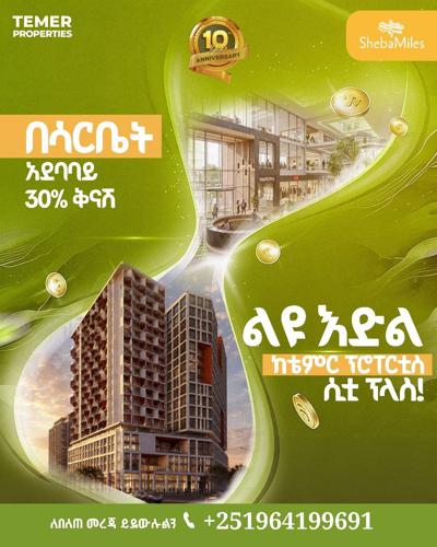 ሳርቤት ዘመናዊ አፓርትመንት ሽያጭ