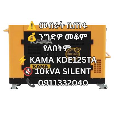 KAMA KDE12STA 10kVA Silent Diesel Generator | Backup Power Generator | ATS Ready | ጀነሬተር