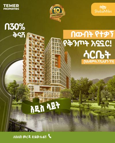 ሳርቤት ላይ ዘመናዊ አፓርትመንት እና የንግድ ሱቅ ሽያጭ