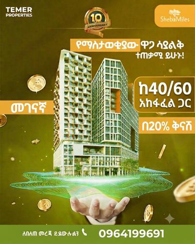 መገናኛ ላይ በ 40/60 አከፋፈል ከእስትድዮ ጀምሮ