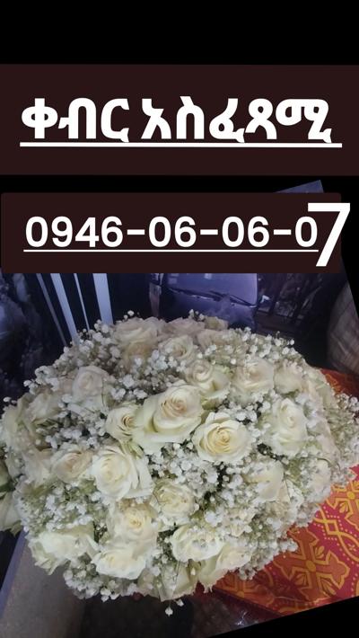 ቀብር ማስፈጸሚያ funeral service