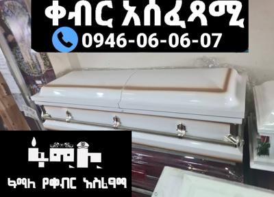 የቀብር አስፈፃሚ ና አውልት ስራ