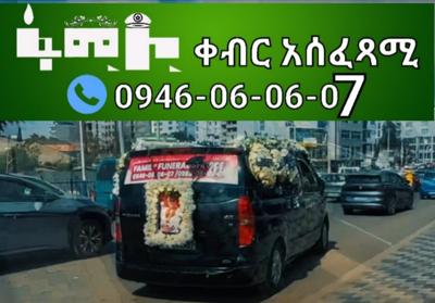 ቀብር አሰፈጻሚ እንዲሁም ድንኳን ክራይ