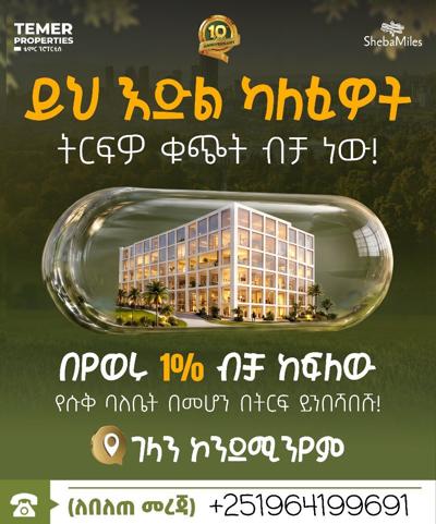 በ1%ወርሃዊ ክፍያ የሱቅ ባለቤት ይሁኑ!