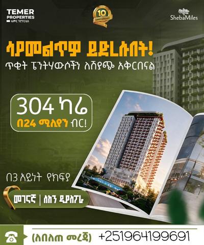 ባለ 3መኝታ በሚገዙበት ዋጋ መገናኛ ላይ ፔንታውስ
